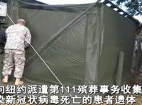 美国新型肺炎情况怎么样了？美军特殊部队1天处理400具遗体
