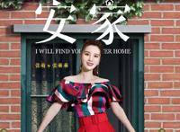 安家演员表张乘乘是谁演的 剧情介绍张乖乖怀孕孩子是徐文昌的吗