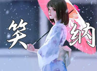 抖音公子是你吗是什么歌 《笑纳》歌词介绍