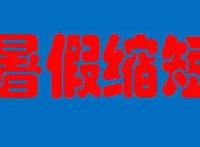 2020年暑假放假时间会缩短吗 暑假取消或推迟时间待定
