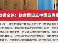 联合国决定设立中国应急枢纽救援全球是什么回事，中国抗疫能力被认可