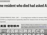 美确诊老人死前向语音助手救助 美国人不怕死酒吧开门45分钟爆满