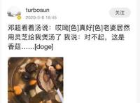 邓超以为孙俪用灵芝给他煲汤 网友：超哥一向不太聪明的亚子