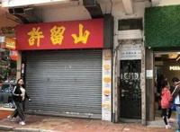 许留山回应倒闭欠租遭清盘始末 许留山甜品菜单什么最好吃