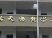 古天乐捐了多少学校 分析古天乐为什么建那么多学校