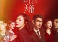怪你过分美丽播出时间最新预告曝光 演员表秦岚高以翔王耀庆看点十足