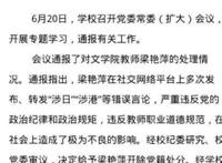 湖北大学教师梁艳萍说了什么 梁艳萍发布不当言论处理结果