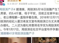 周丽淇和傅程鹏现状怎么样？周丽琪产子不被网友祝福黑历史被扒出