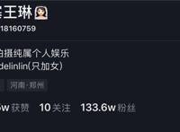 抖音哇塞王琳个人资料简历 网红王琳现任丈夫是谁遭热议