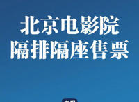 北京疫情防控最新情况 电影院复映初期隔排隔座售票