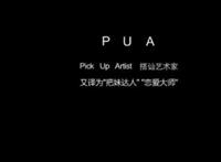 Pua是什么梗什么意思 网络用语Pua男来源介绍