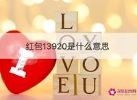 情人节发红包数字寓意