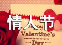 情人节祝福短语