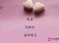 史上最经典的情书