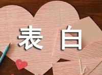 喜欢一个人怎么表白