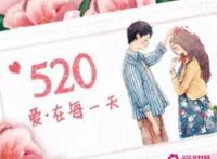 520告白日的由来