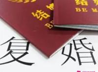 复婚算不算二婚