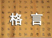 尊严的格言