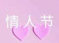 经典唯美情人节祝福句子
