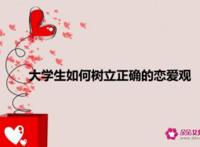 大学生如何正确谈恋爱