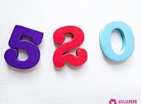 520是什么意思表白