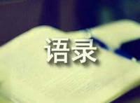 情感语录短句