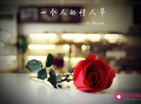 一个人的情人节经典句