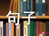 令人潸然泪下的句子