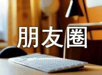 520微信朋友圈说说摘抄