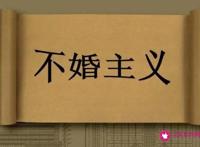 为什么现在的人不结婚不恋爱