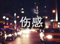 qq空间伤感说说