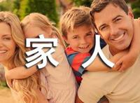 晒一家人幸福的句子