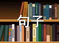 甜言蜜语的句子有哪些