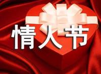 经典情人节祝福朋友圈文案