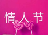 简短情人节祝福朋友圈话语