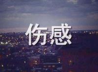 伤感的情话大全
