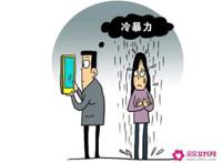 什么是家庭冷暴力