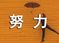 真正努力的人总是在假装自己不努力