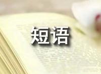 心情短语大全