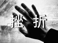 面对挫折应该怎么办
