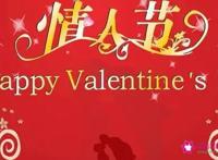 情人节祝福语八个字