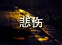 悲伤话语