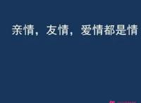 感情是指爱情还是友情
