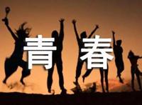 青春励志文章