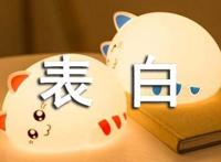 520表白情话句子