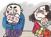 什么是冷暴力