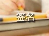 经典感情签名