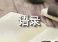 经典的话语录68条