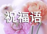 大年初十拜年的祝福语
