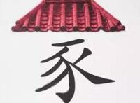 家字的寓意是什么